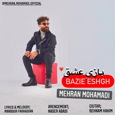 دانلود آهنگ مهران محمدی بازی عشق